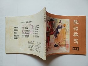改诏救驾（说唐之十五）