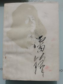 雷锋