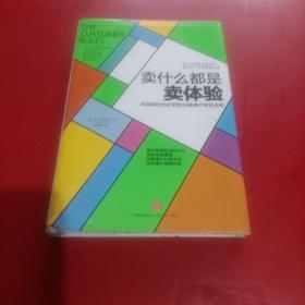 卖什么都是卖体验：互联网时代必学的39条客户体验法则