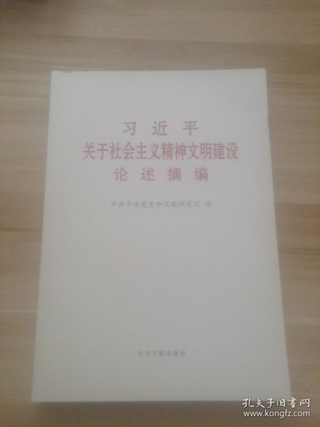 《习近平关于社会主义精神文明建设论述摘编》（普及本）