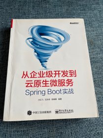 从企业级开发到云原生微服务:SpringBoot实战