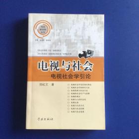 电视与社会(电视社会学引论)/电视新视角丛书