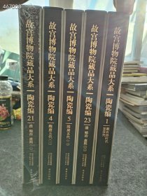 故宫博物院藏品大系(陶瓷编4隋唐五代1)(精) 故宫博物院藏品大系(陶瓷编21清顺治康熙1) 故宫藏品大系： 陶瓷编 5 隋唐五代（二） 正版 故宫博物院藏品大系 陶瓷编23 清顺治、康熙 四 故宫博物院藏品大系·陶瓷编1：新石器时代至汉代 （5本售价1500元）单买询价