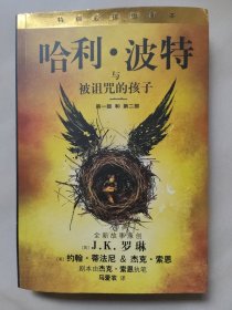 哈利·波特与被诅咒的孩子 第一部和第二部