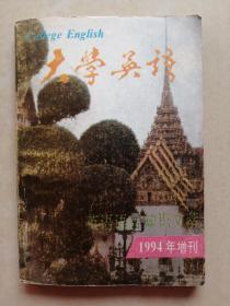 大学英语 英语语言知识文萃 1994年增刊