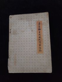 矛盾论中国现代作家作品