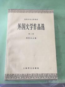 高等学校文科教材：外国文学作品选  （第二卷）（以图片为准）。