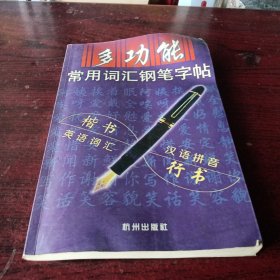 多功能常用词汇钢笔字帖