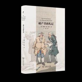 【签名+钤印】王强老师签名钤印《破产书商札记》，商务印书馆一版一印，精装。