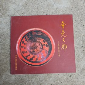 帝尧之都:陶寺遗址出土文物