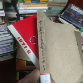 和平和社会主义问题 杂志期刊合订本 1960 4-7四期