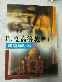 印度高等教育问题与动态