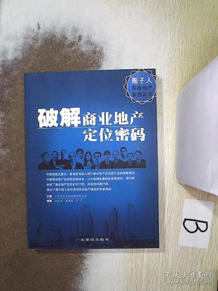 圈子人实战地产系列丛书：破解商业地产定位密码