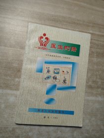 医院健康教育资料--医生的话