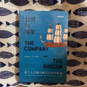 公司与将军：荷兰人与德川时代日本的相遇