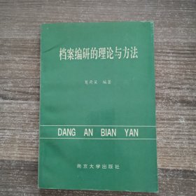 档案编研的理论与文法