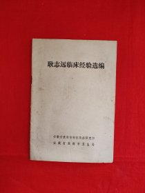 耿志远临床经验选编