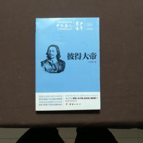 文白對(duì)照少年叢書24  彼得大帝