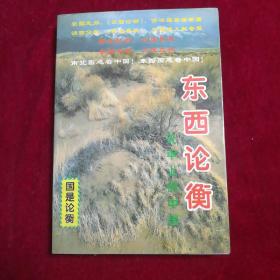 东西论衡
——天平上的中国