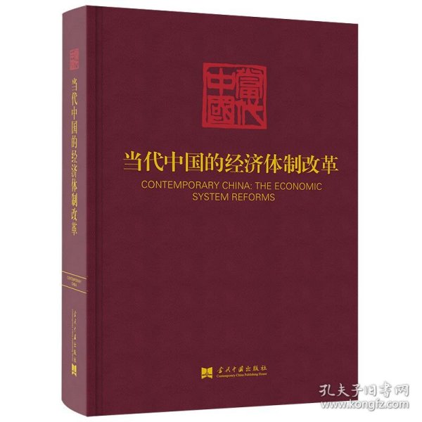 【正版新书】当代中国的经济体制改革