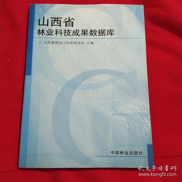 山西省林业科技成果数据库