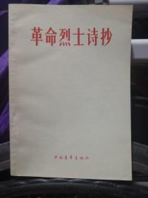 《革命烈士诗抄》中国青年出版社@C1---1