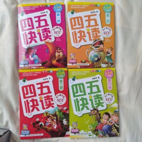 四五快读 全彩图升级版 （1-4册）