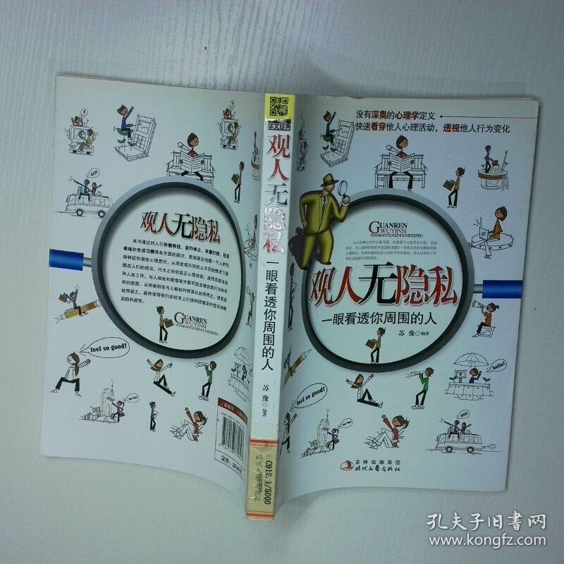 观人无隐私 二手书实拍图