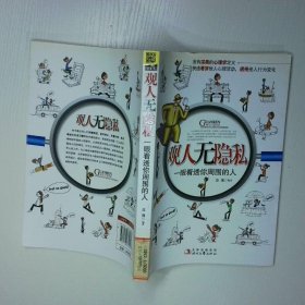 观人无隐私 二手书实拍图