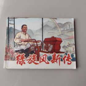 1975年一版一印连环画（“绿旋风”新传）