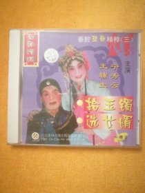 单碟装VCD:秦腔丑角精粹（三）《拾玉镯》《选女婿》，主演:宁秀云、王辅生，广东惠州音像出版社