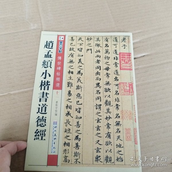 赵孟頫小楷书道德经