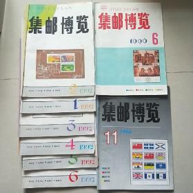 集邮博览1992全年、1994年11月、1996年6月共8本