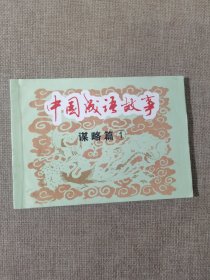 中国成语故事(谋略篇)（全3册）——经典连环画阅读丛书