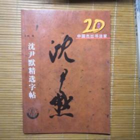 20世纪中囯杰出书法家，沈君默精选字帖