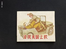 活捉美国上校