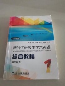 新时代研究生学术英语综合教程.学生用书.1