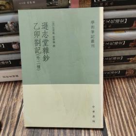 逊志堂杂钞 乙卯札记(外二种)：学术笔记丛刊