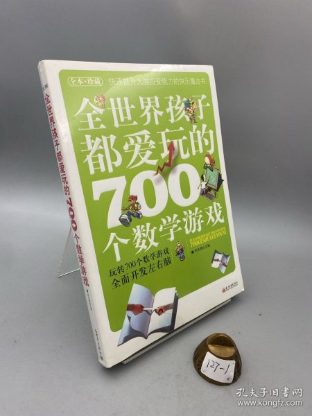 全世界孩子都爱玩的700个数学游戏（全本·珍藏）