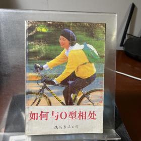 如何与O型相处