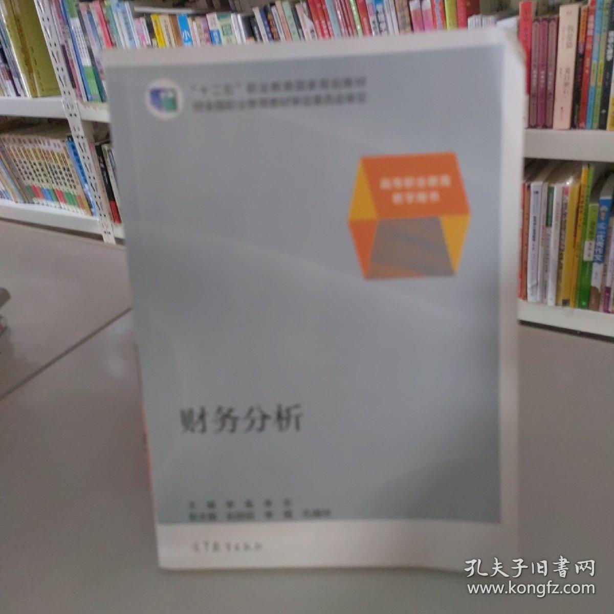 财务分析/“十二五”职业教育国家规划教材·高等职业教育教学用书