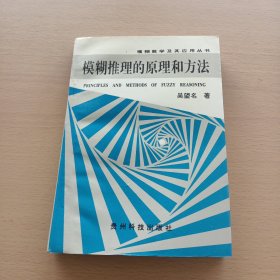 模糊推理的原理和方法