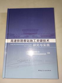 高速铁路客站施工关键技术研究与实践  精装一版一印