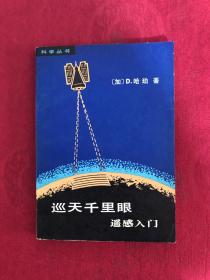 巡天千里眼遥感入门