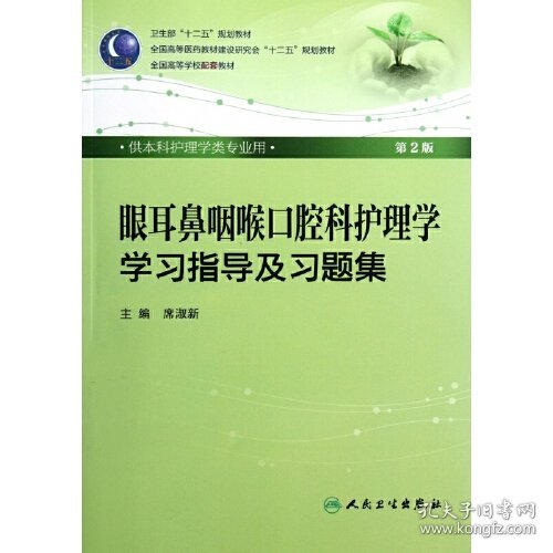 眼耳鼻咽喉口腔科护理学学习指导及习题集（本科护理配教）