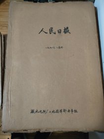 原版人民日报合订本1970年8月