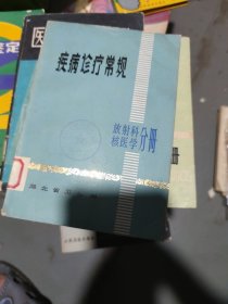 疾病诊疗常规(b32开24)放射科核医学分册