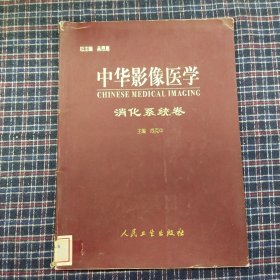 中华影像医学 消化系统卷