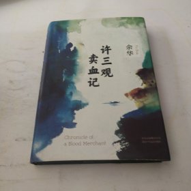 许三观卖血记（余华2017精装典藏版，增录新版自序） 