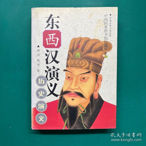 东西汉演义:全卷